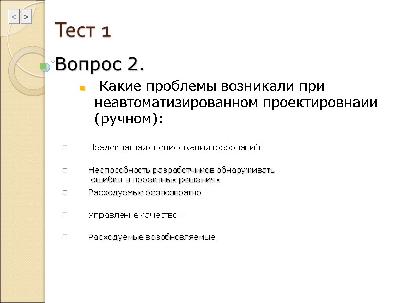 Тест 1 Вопрос 2.  Какие проблемы возникали при неавтоматизированном проектировнаии (ручном): Неадекватная спецификация